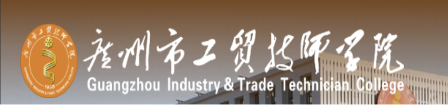 广州市工贸技师学院