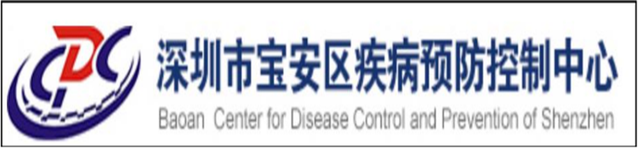 深圳市宝安区疾病预防控制中心