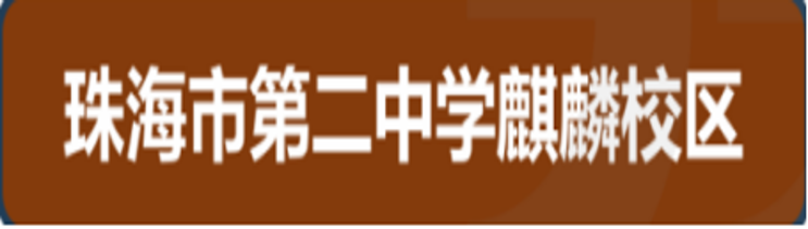 珠海市第二中学麒麟校区
