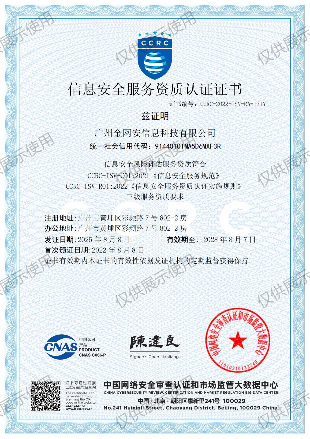 信息安全服务资质认证证书-信息安全风险评估