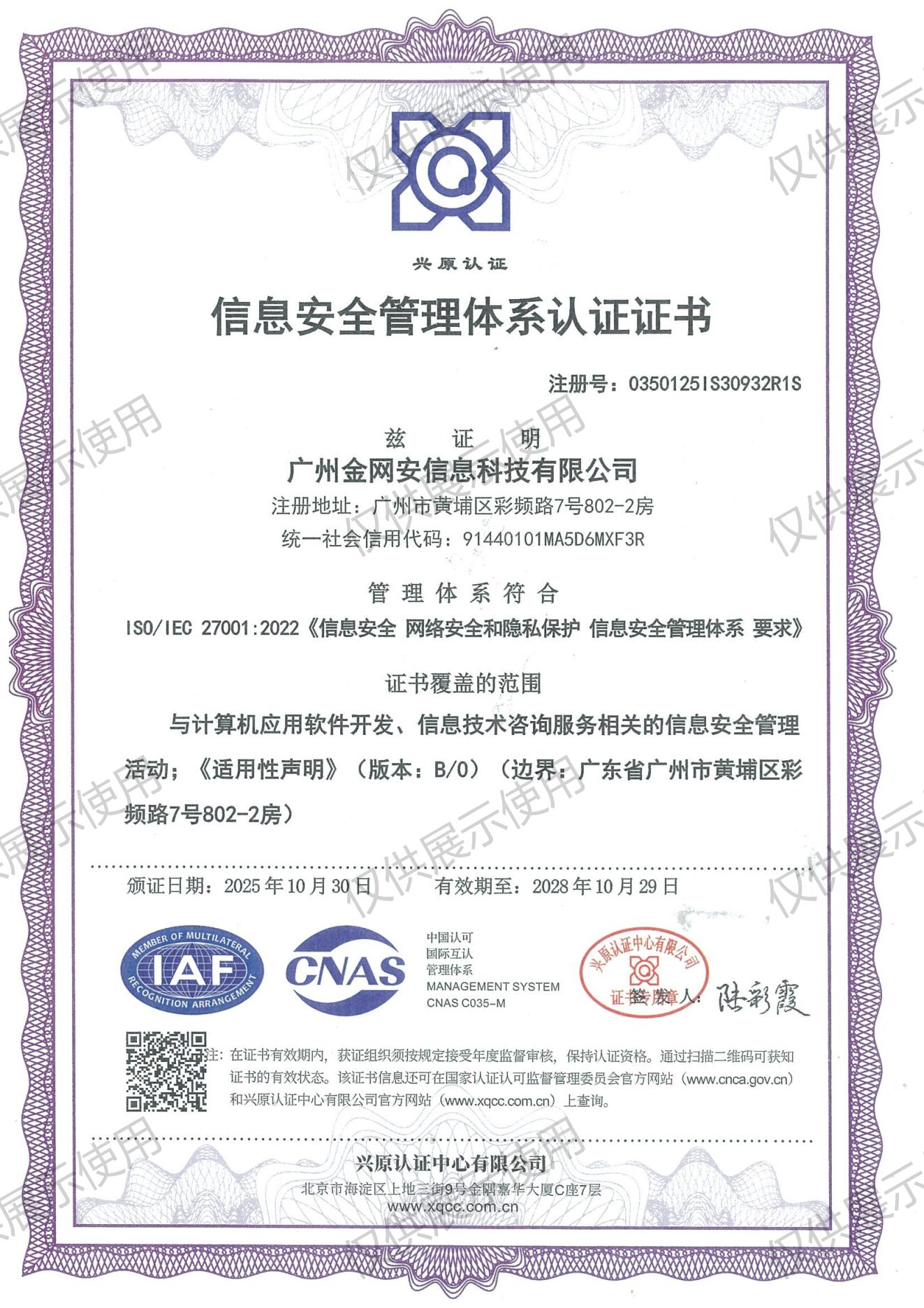 信息安全管理体系认证证书