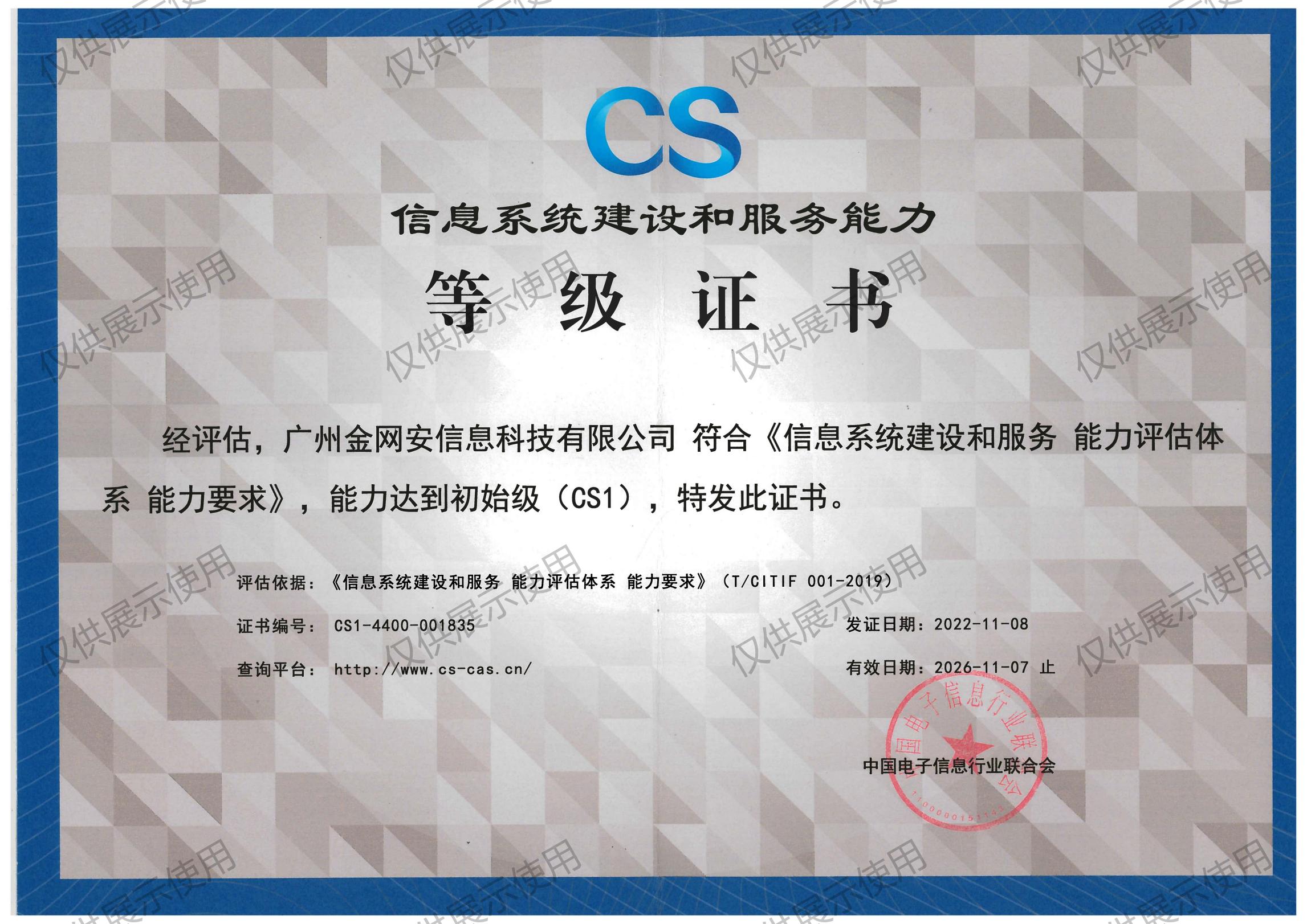 信息系统建设和服务能力-CS1