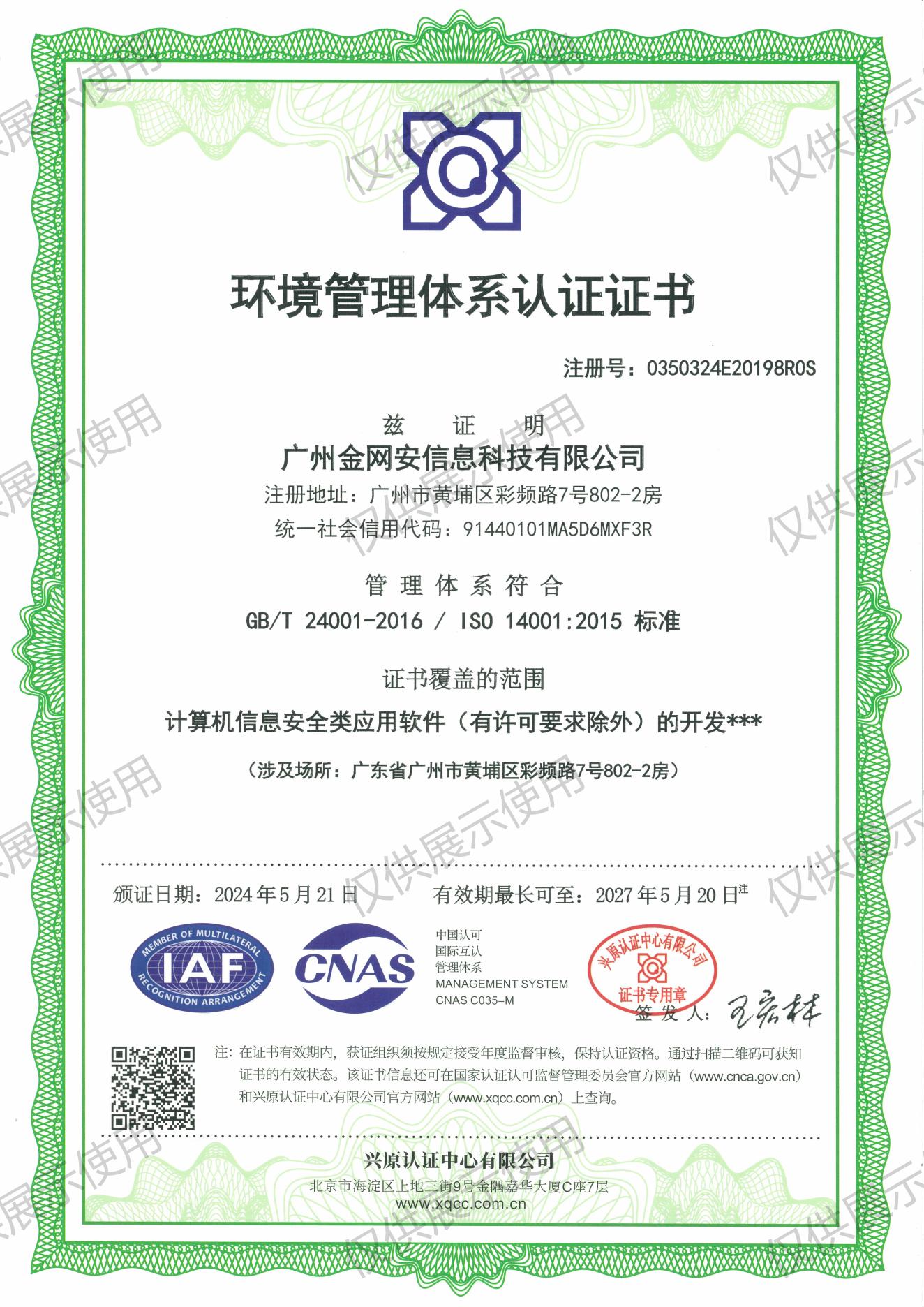 环境管理体系认证证书